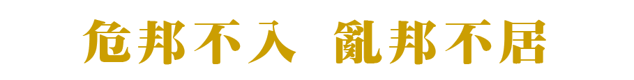 危邦不入 亂邦不居