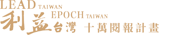 利益台灣 十萬閱報計畫 LEAD TAIWAN EPOCH TAIWAN