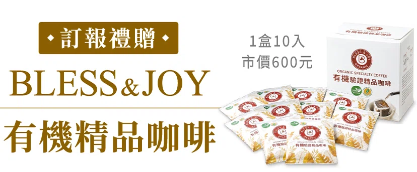 BLESS & JOY 有機驗證精品咖啡